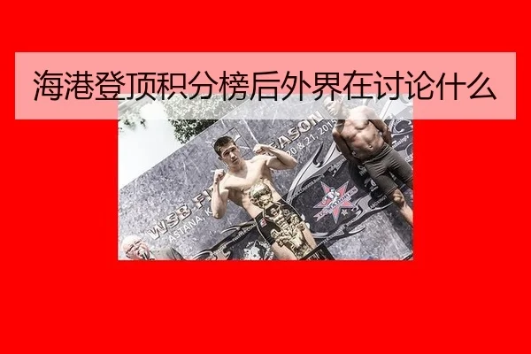 hai-gang-deng-ding-ji-fen-bang-hou-wai-jie-zai-tao-lun-shen-me-2-948.jpg