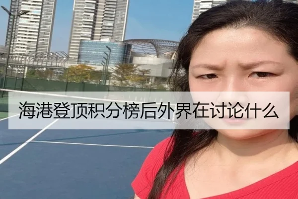 海港登顶积分榜后外界在讨论什么