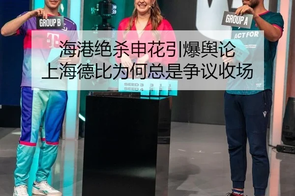 海港绝杀申花引爆舆论 上海德比为何总是争议收场
