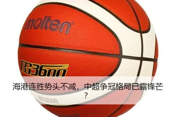 海港连胜势头不减，中超争冠格局已露锋芒？