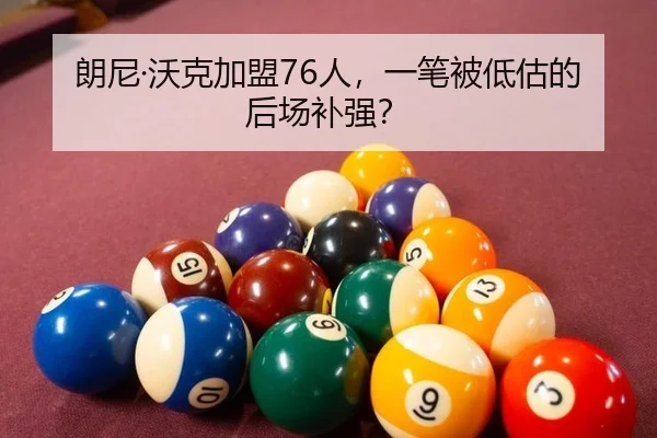 朗尼·沃克加盟76人，一笔被低估的后场补强？