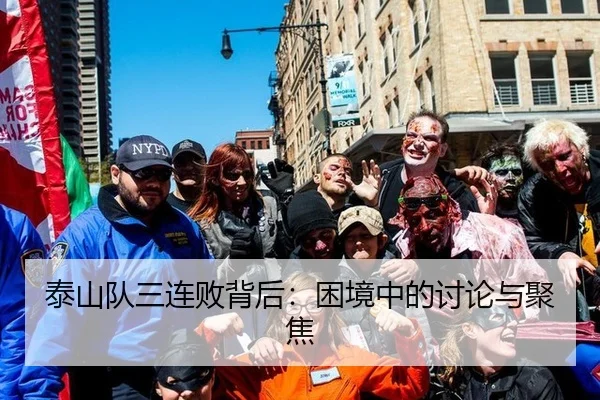 泰山队三连败背后：困境中的讨论与聚焦