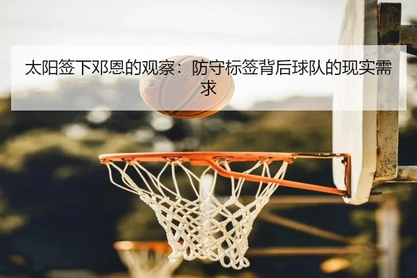 太阳签下邓恩的观察：防守标签背后球队的现实需求