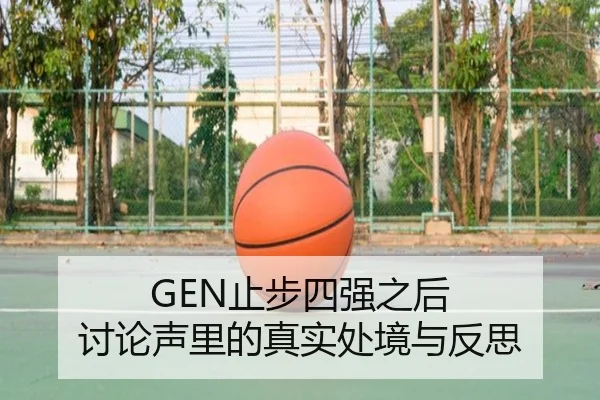 GEN止步四强之后 讨论声里的真实处境与反思